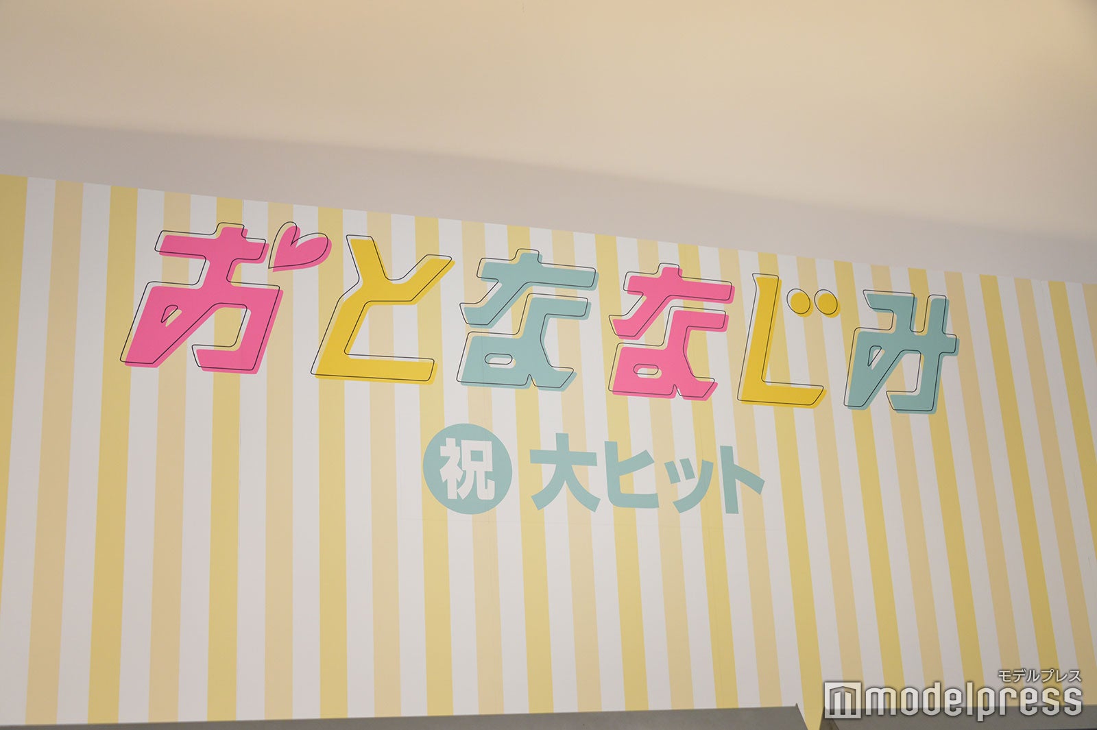 『おとななじみ』初日舞台挨拶（C）モデルプレス