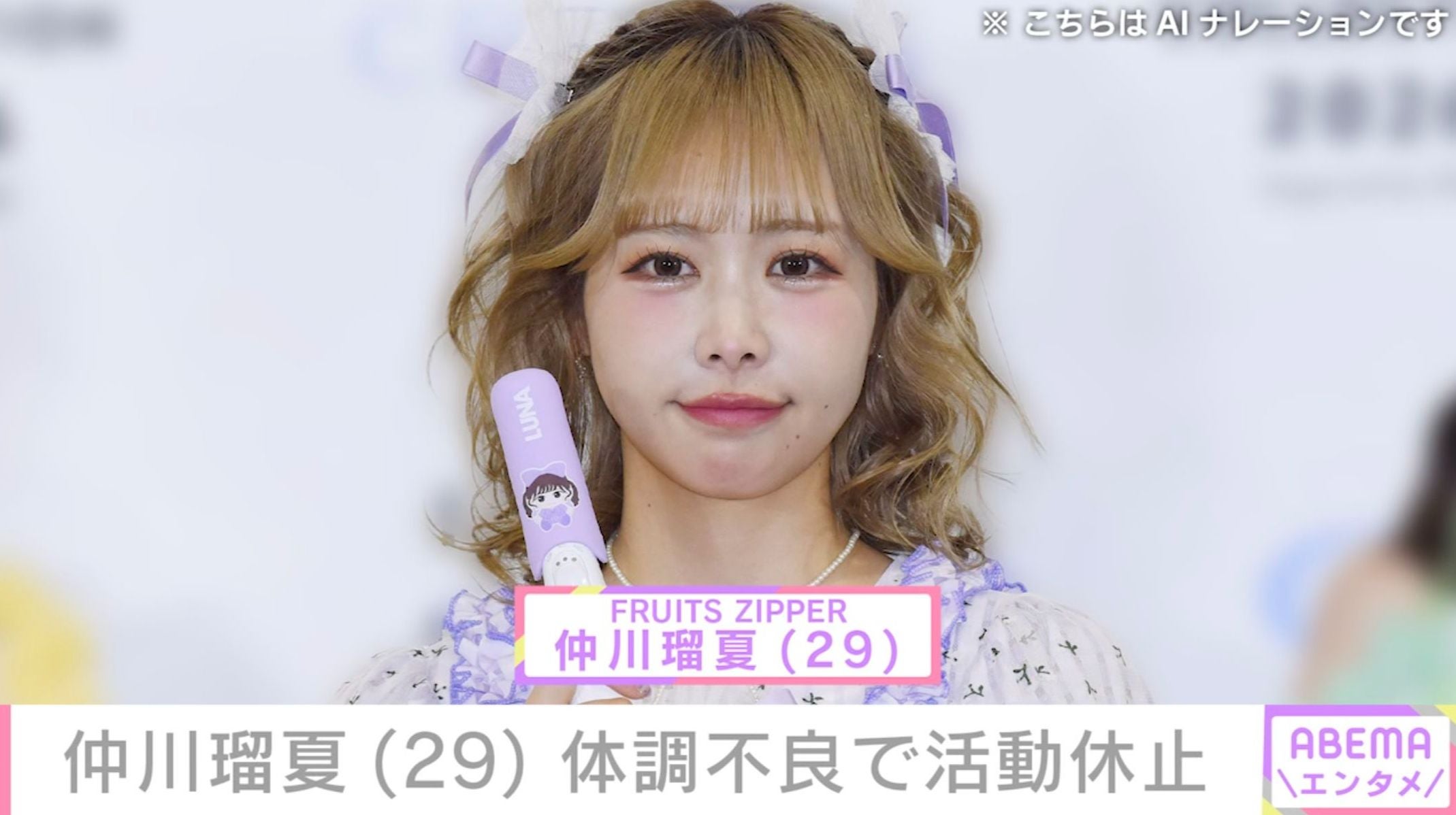 「FRUITS ZIPPER」仲川瑠夏（29）体調不良で活動休止「さすがにかなり心配だ」「ゆっくり休んで!!」など心配の声
