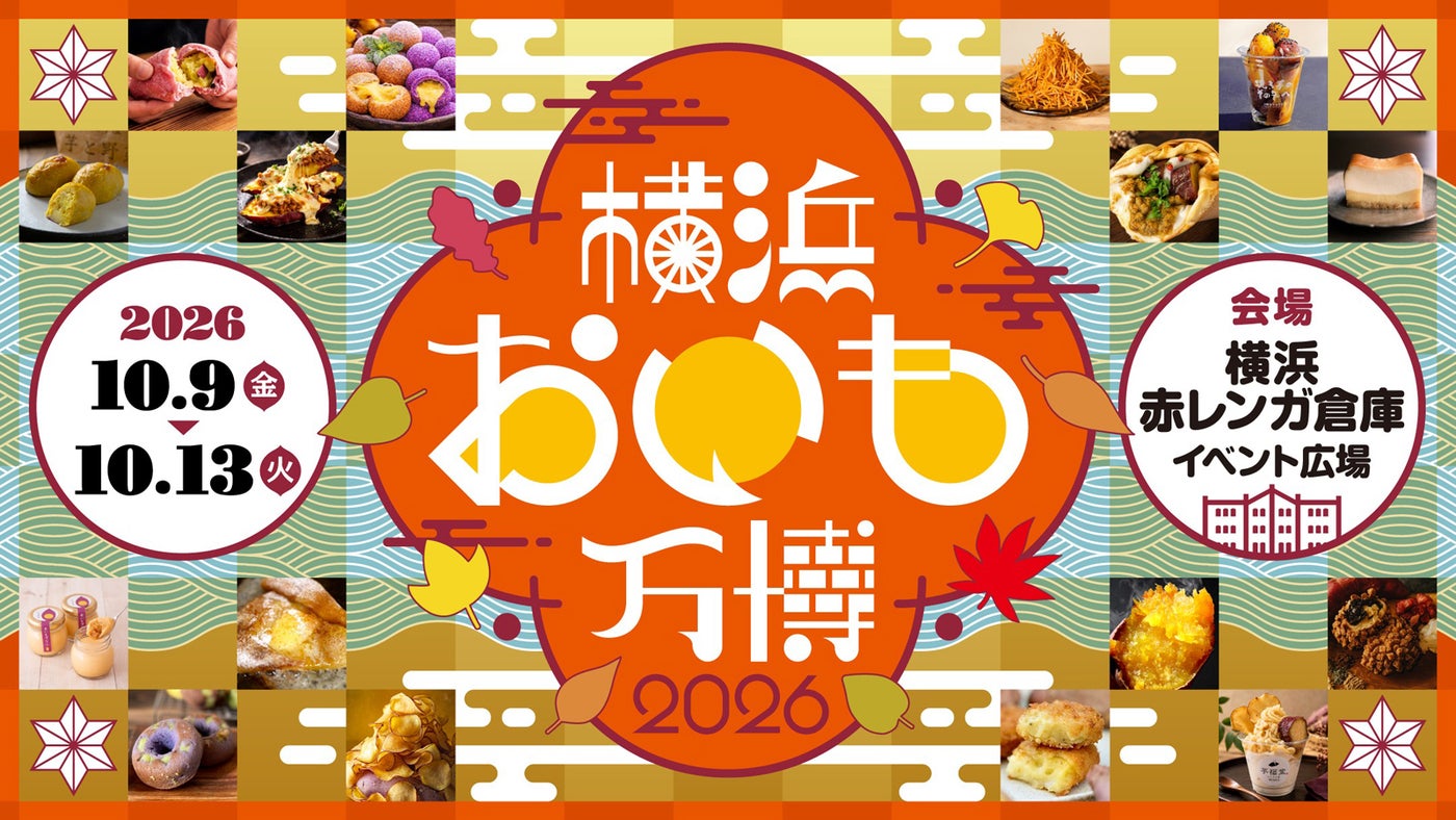 「横浜おいも万博2026」（提供画像）