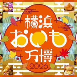「横浜おいも万博2026」(提供画像)