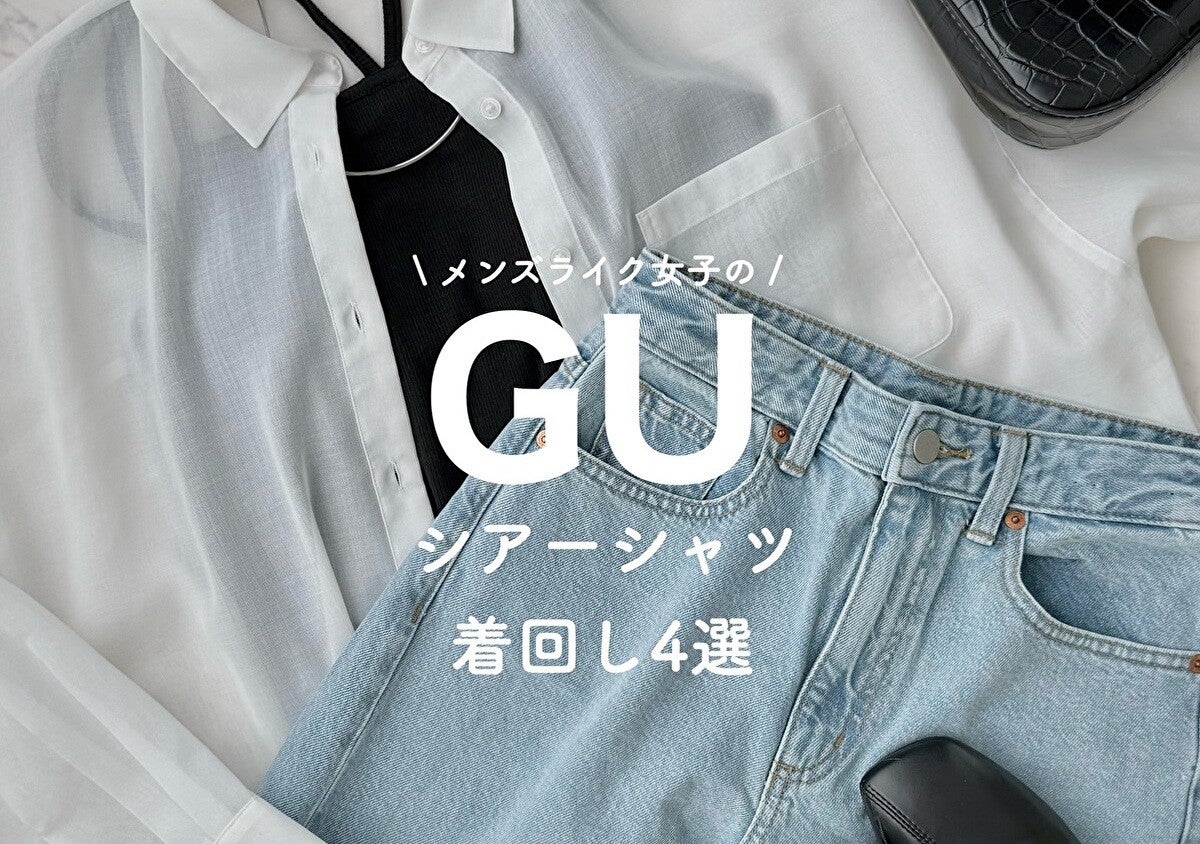 GUの新作シアーシャツ買って大正解！さっと着るだけでこなれ見え♡2026春の即戦力アイテム