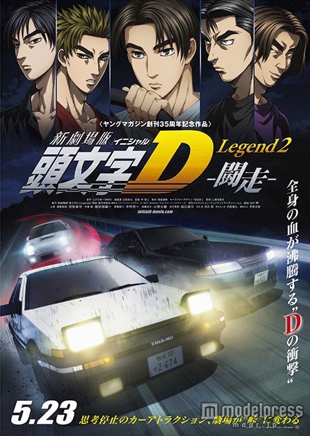 『新劇場版「頭文字D」Legend2-闘走-』ポスタービジュアル／（c）しげの秀一/講談社・2015新劇場版「頭文字D」L2製作委員会