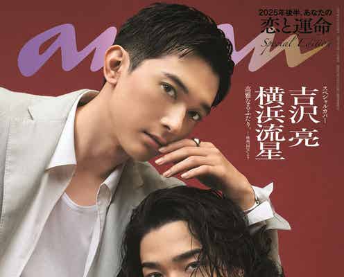 吉沢亮&横浜流星、美の競演で阿吽の呼吸魅せる「anan」スペシャルエディション表紙登場