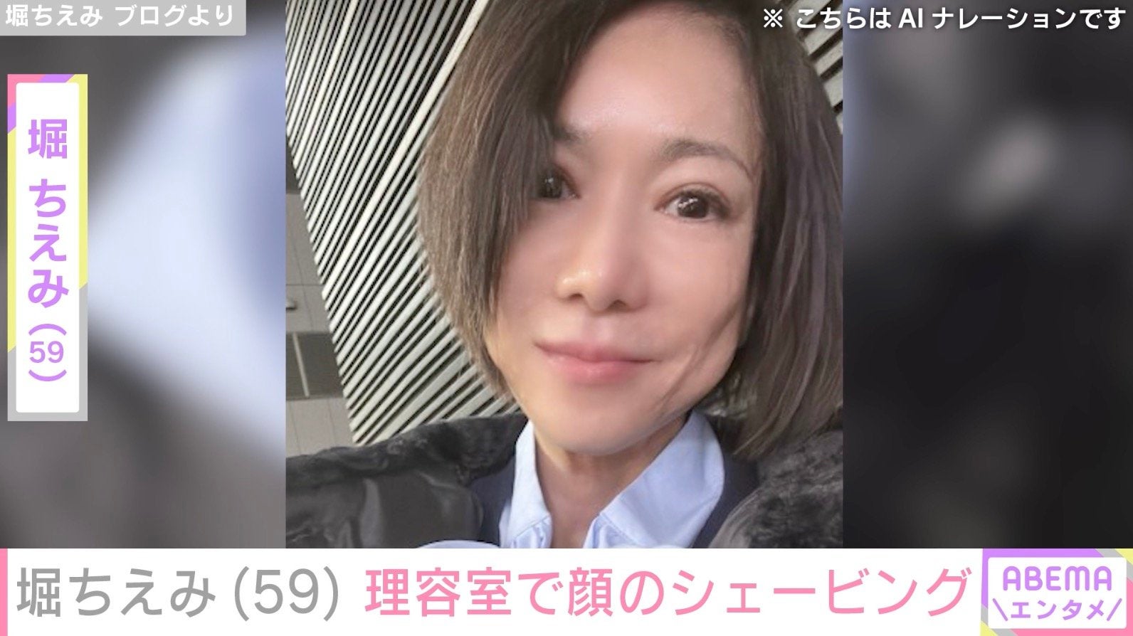 堀ちえみ（59）、理容室で顔のシェービング後の自撮りショットに反響「ちえみさん綺麗になりました!!」「ステキ」