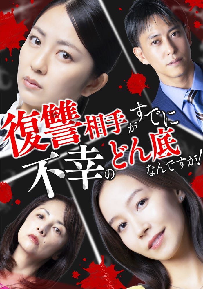 「復讐相手がすでに不幸のどん底なんですが!」(C)ytvメディアデザイン