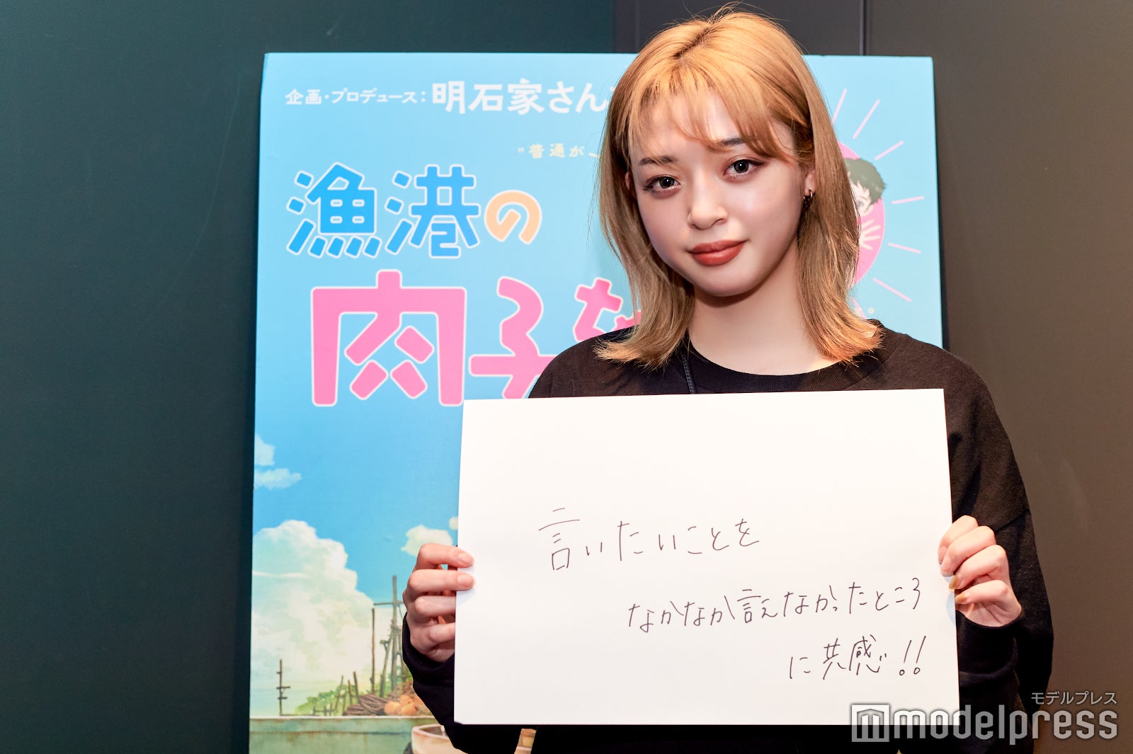 「言いたいことをなかなか言えなかったところに共感」（C）モデルプレス