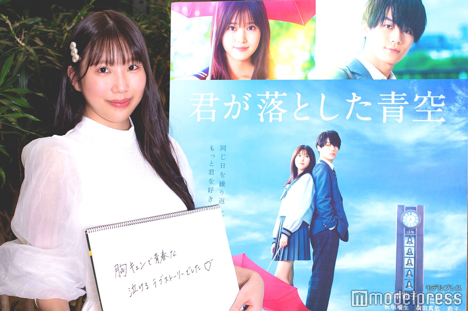 「胸キュンで青春な泣けるラブストーリーでした」（C）モデルプレス