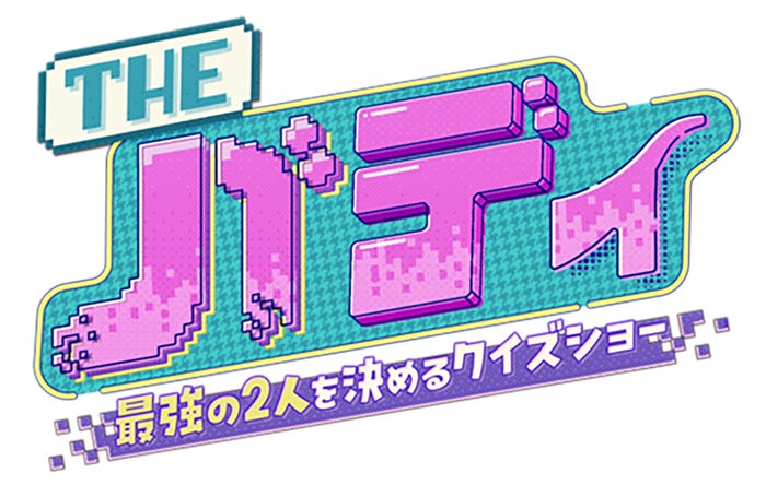 「THEバディ~最強の2人を決めるクイズショー〜」ロゴ(C)日本テレビ