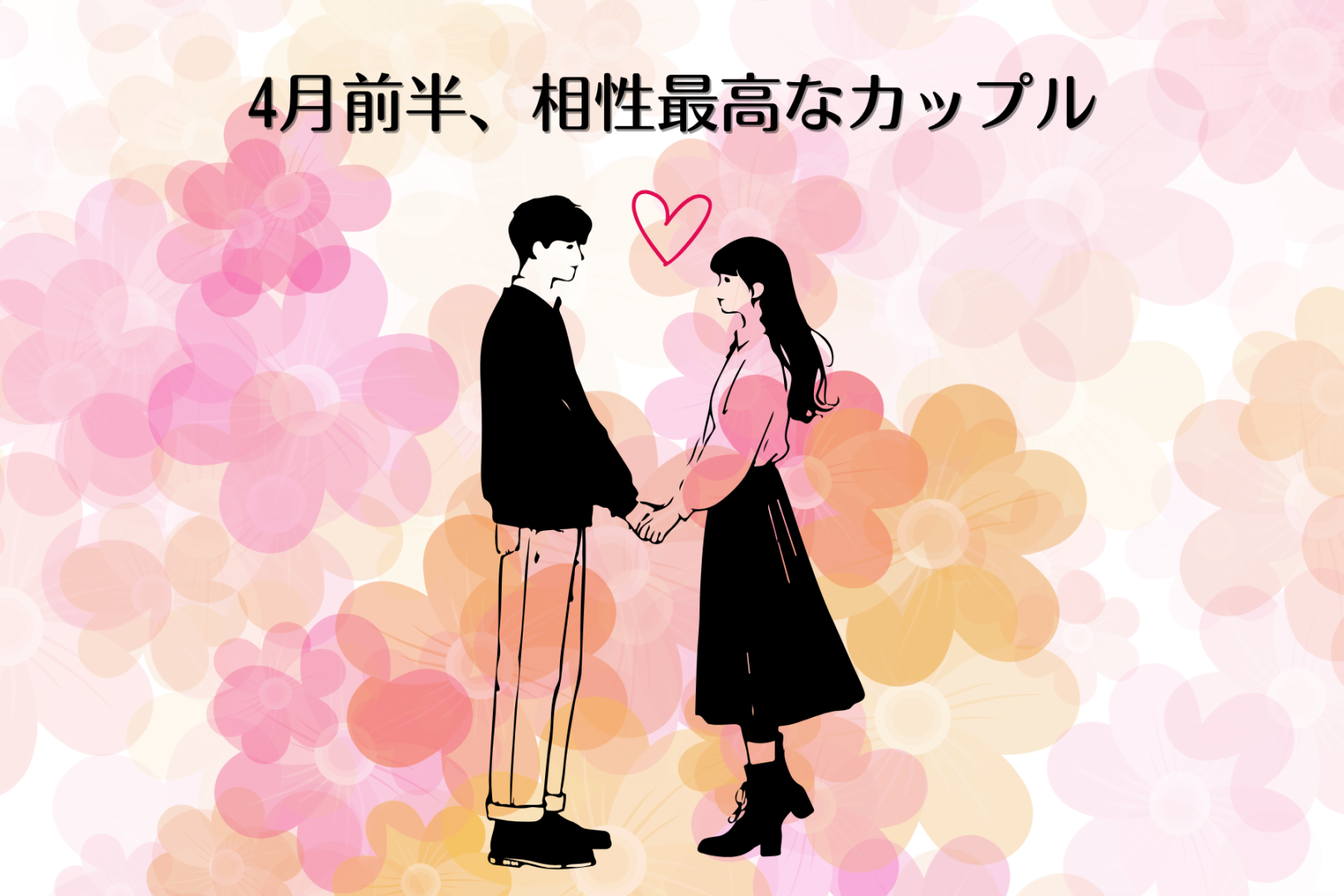 【星座別】2026年４月前半、相性最高なカップルランキング＜第４位～第６位＞