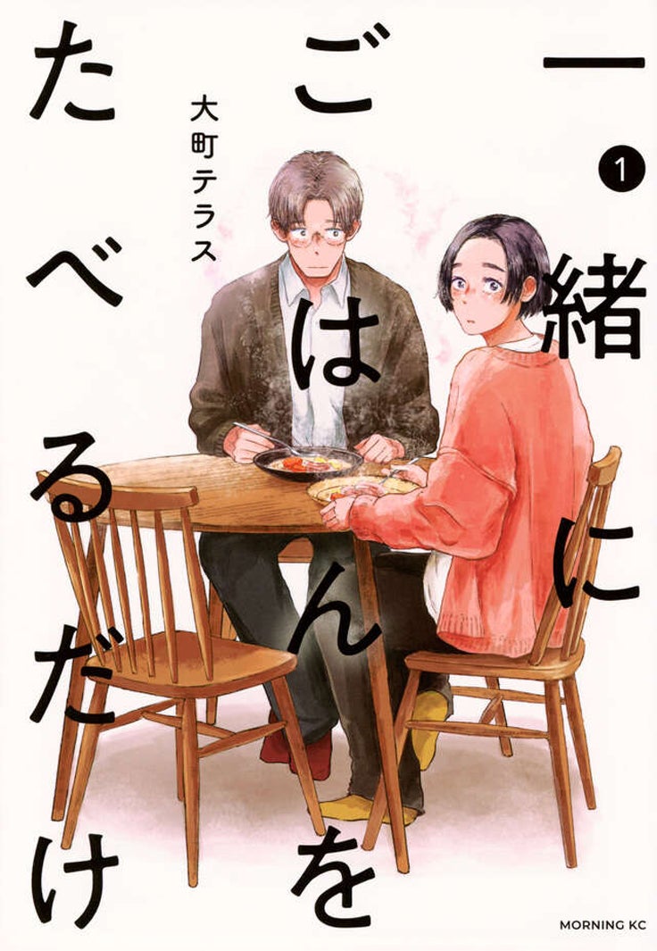 「一緒にごはんをたべるだけ」書影（C）大町テラス／講談社