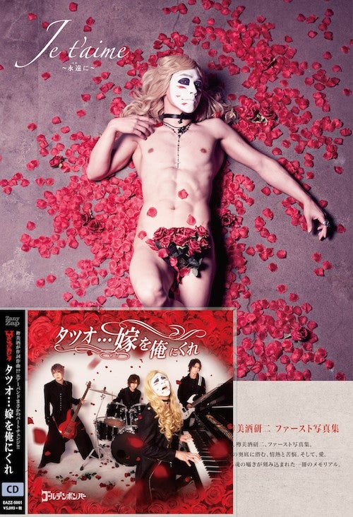 ゴールデンボンバー「タツオ…嫁を俺にくれ」超豪華盤（9月1日発売）／提供写真