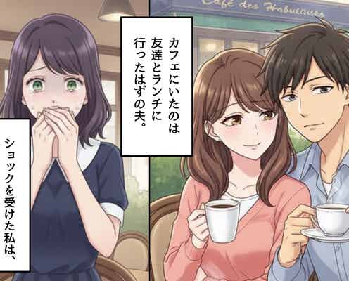 常連カフェで…堂々と“浮気する夫”を目撃。しかし、妻の【冷静な対応】に夫は即謝罪!?
