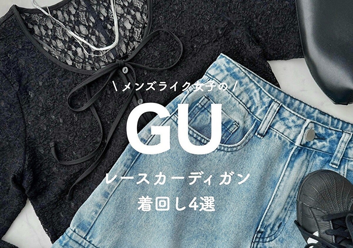 GUの新作カーデが1990円って嘘でしょ♡可愛くて着回し優秀でコスパよすぎ！購入品レビュー