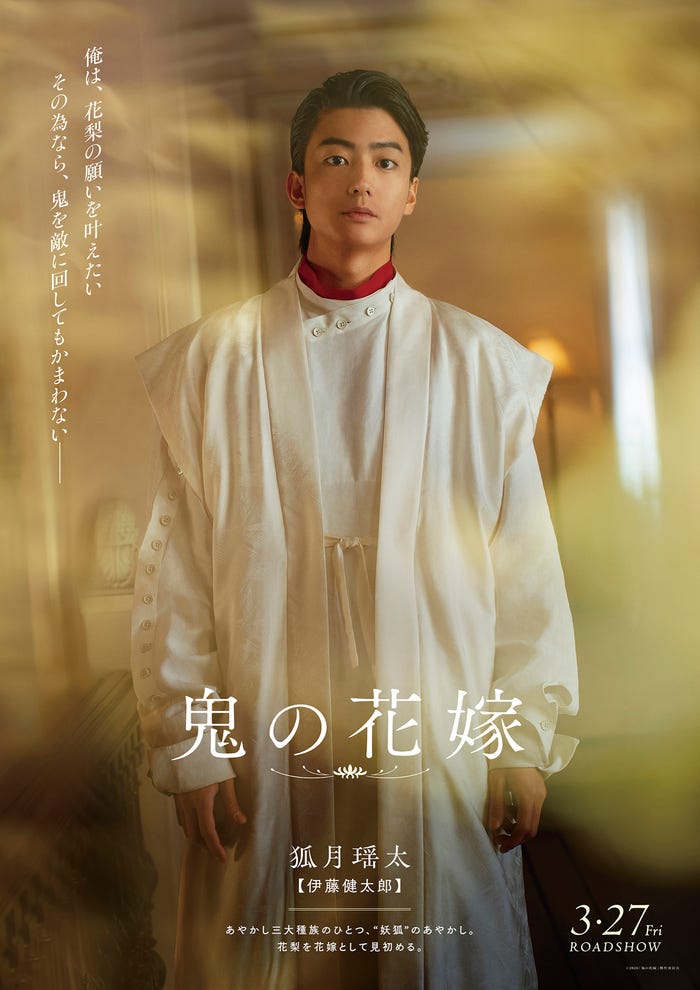 伊藤健太郎(C)2026「鬼の花嫁」製作委員会