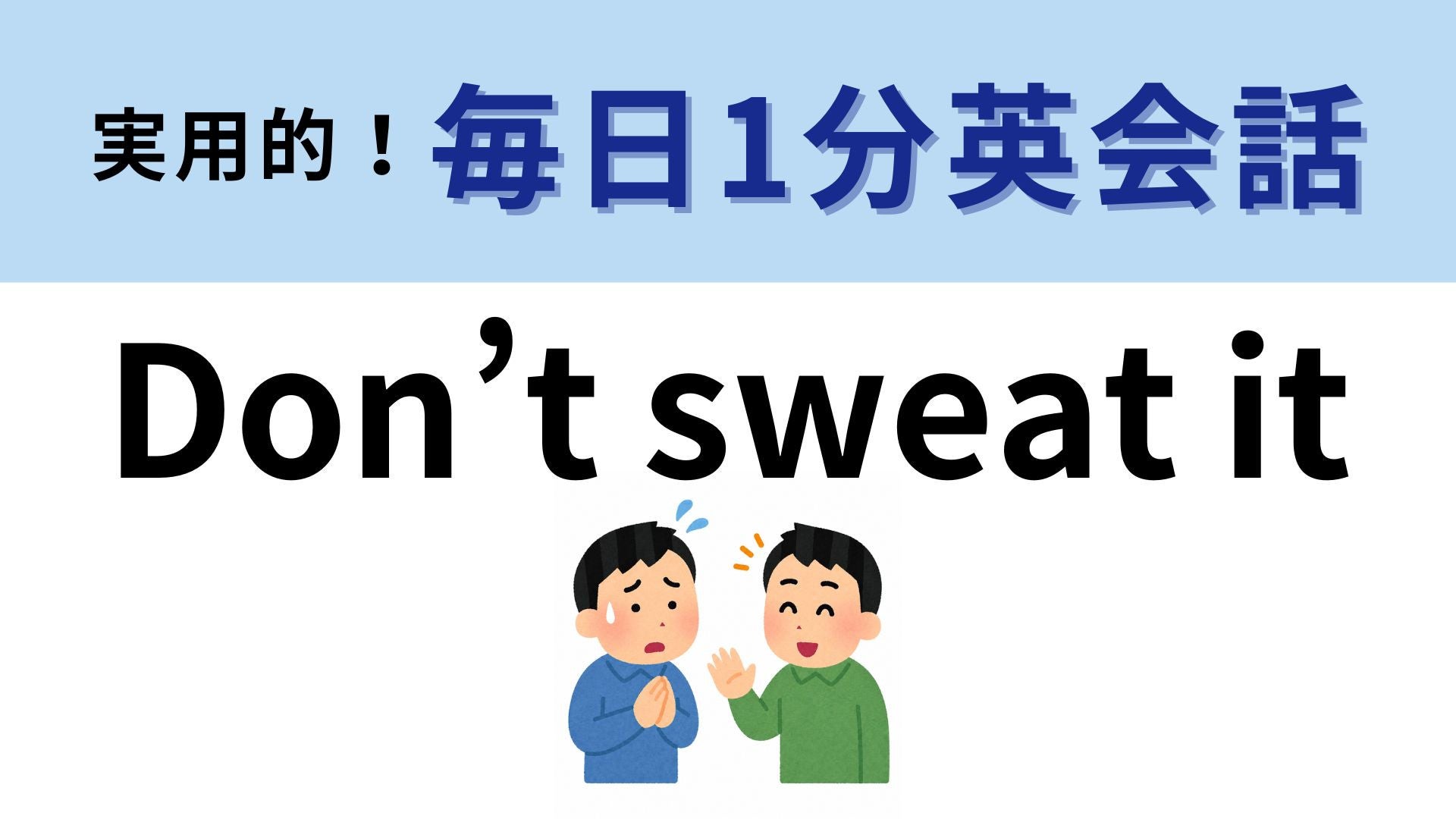 「Don’t sweat it」の意味は？友だちを安心させるひと言♡【1分英会話】