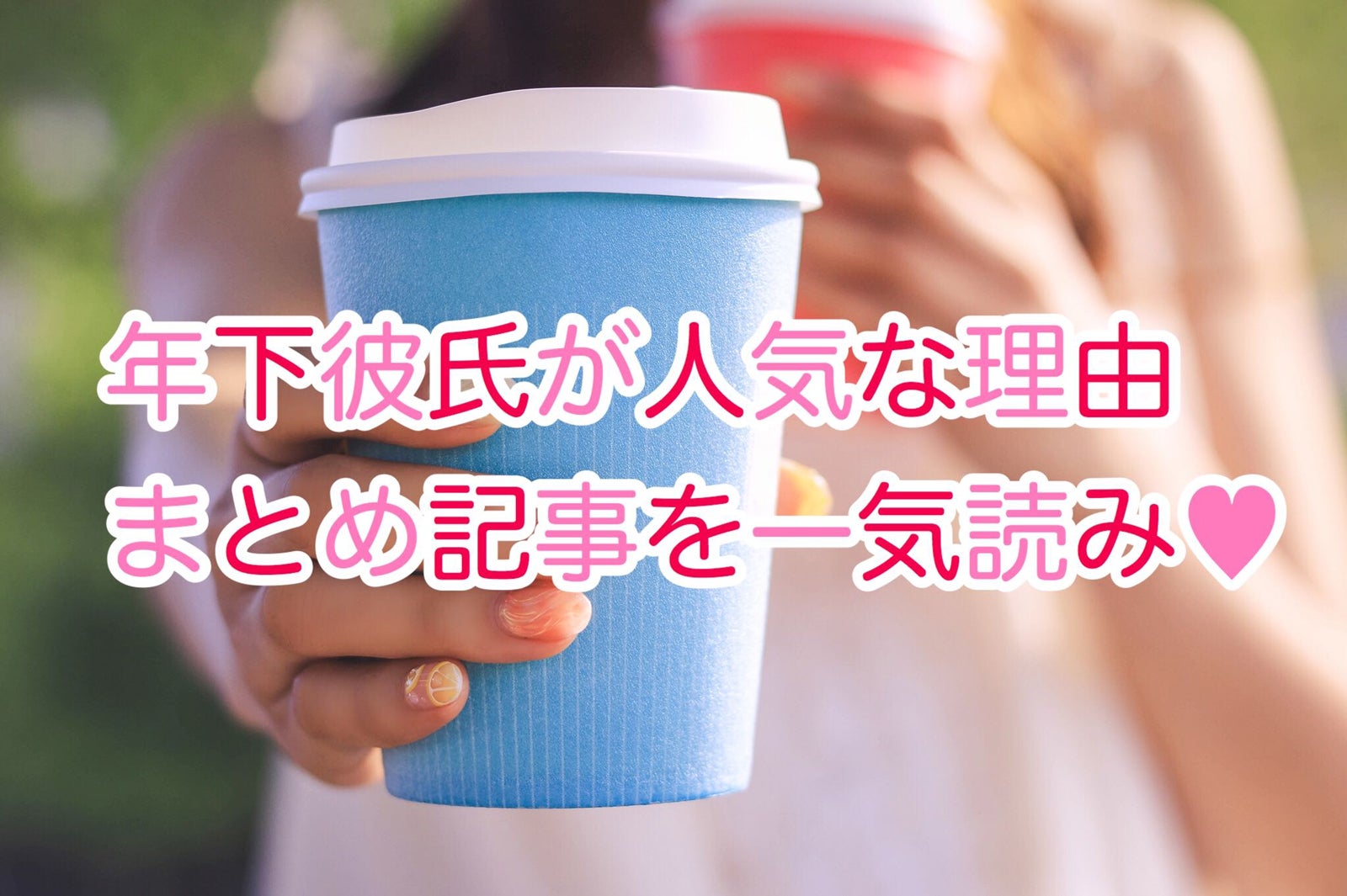 「年下彼氏」が人気な理由｜女性にとって嬉しいメリットがたくさん／photo by GIRLY DROP