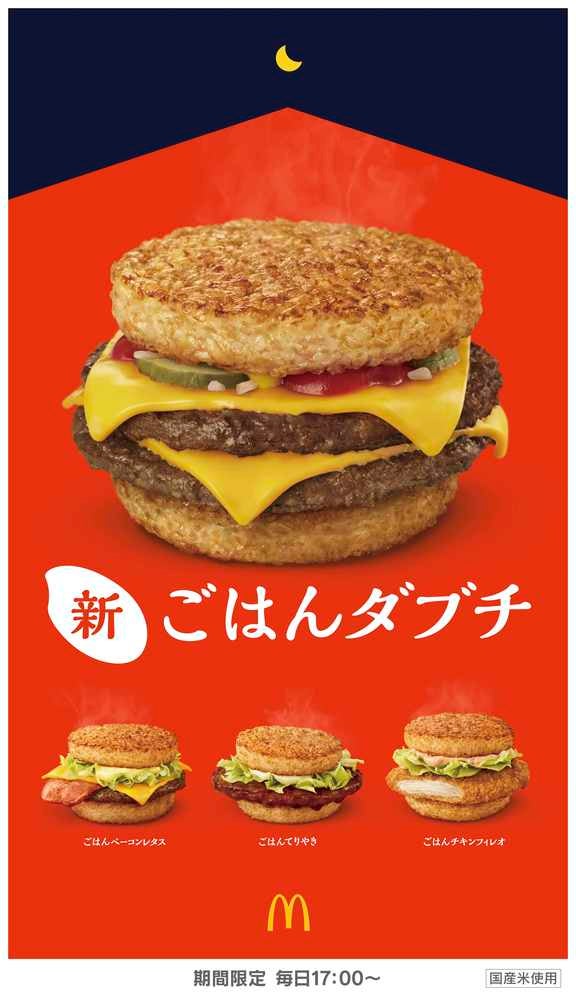 ごはんバーガー/画像提供:日本マクドナルド