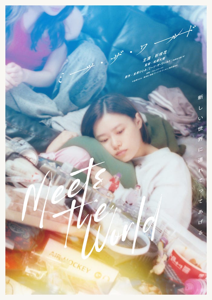 杉咲花主演「ミーツ・ザ・ワールド」ティザービジュアル(C)金原ひとみ/集英社・映画「ミーツ・ザ・ワールド」製作委員会