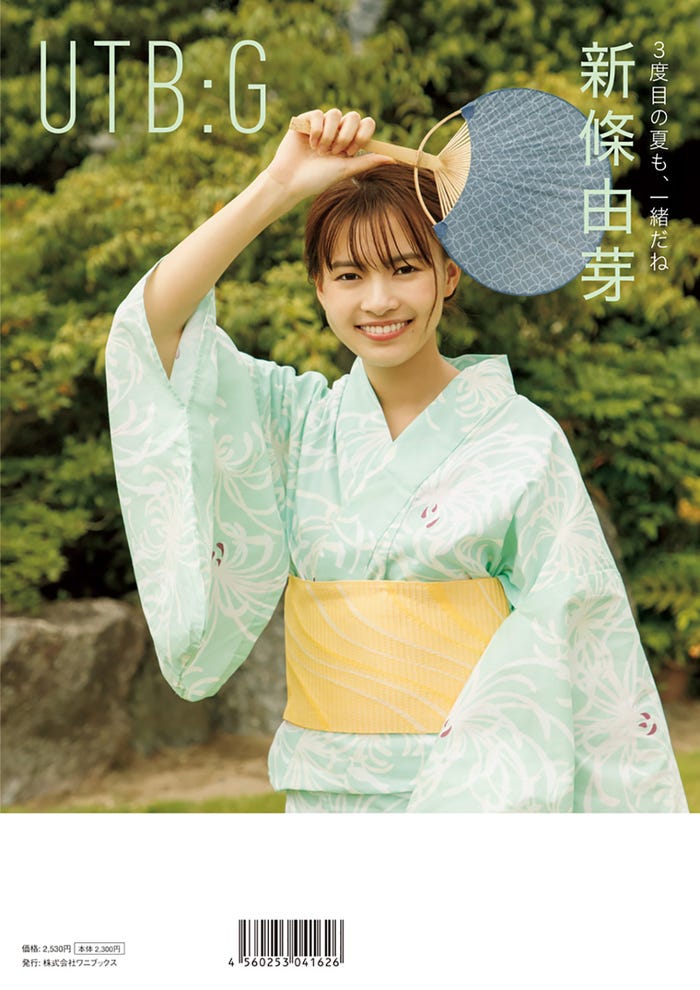 「UTB:G Vol.4」(8月31日発売)限定版裏表紙:新條由芽(画像提供:ワニブックス)