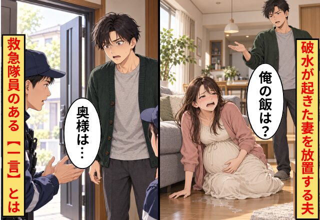 破水が起きた妻を放置する夫「俺の飯は？（笑）」だが直後「奥様は…」救急隊員の一言で夫が黙った話