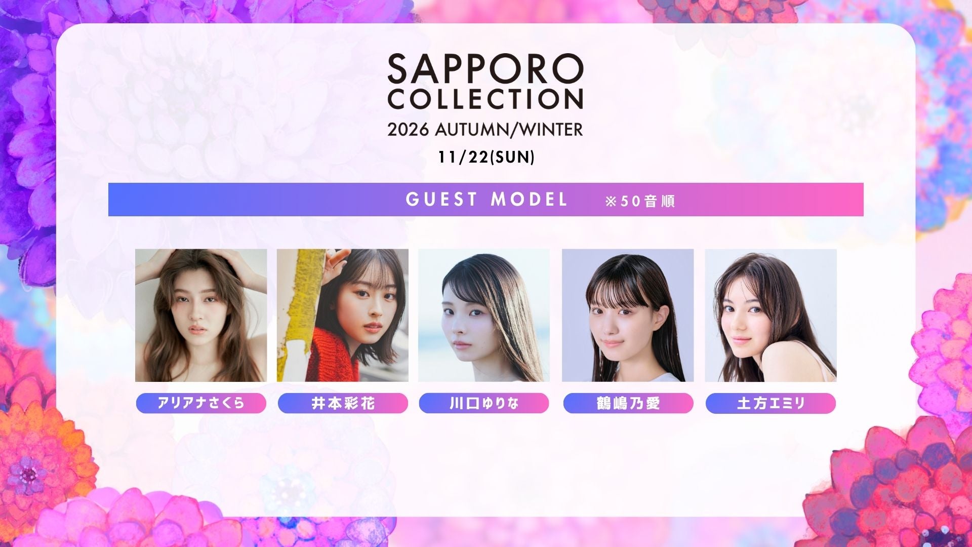 「サツコレ2026AW」開催決定 井本彩花・川口ゆりな・中野恵那ら第1弾出演者発表