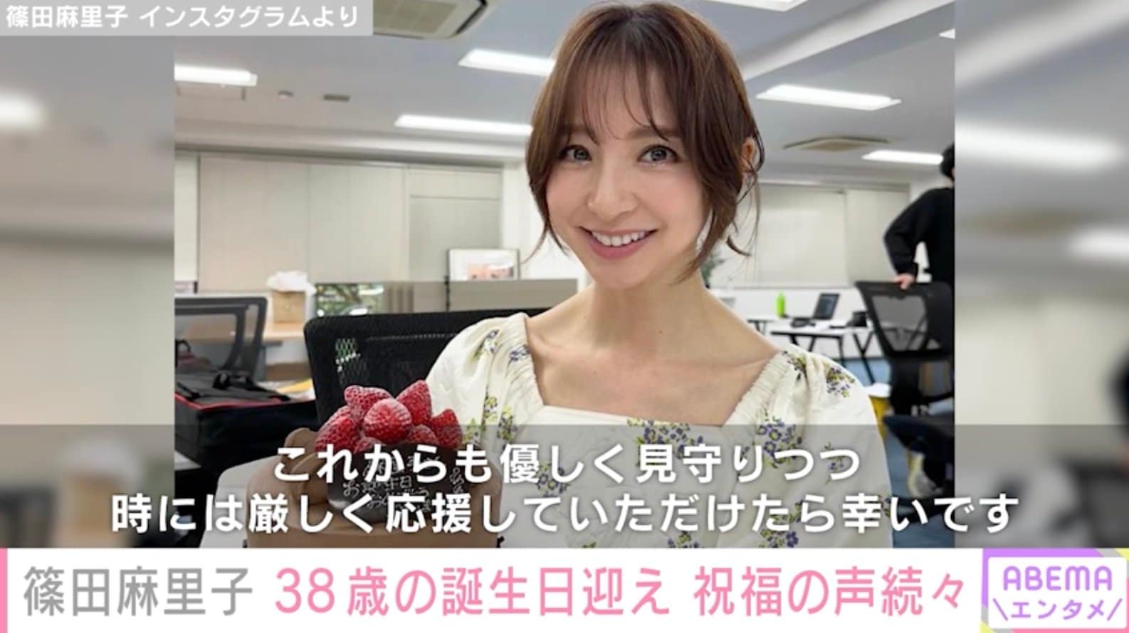 篠田麻里子、38歳の誕生日を報告「周囲からどう思われたいのかよりも