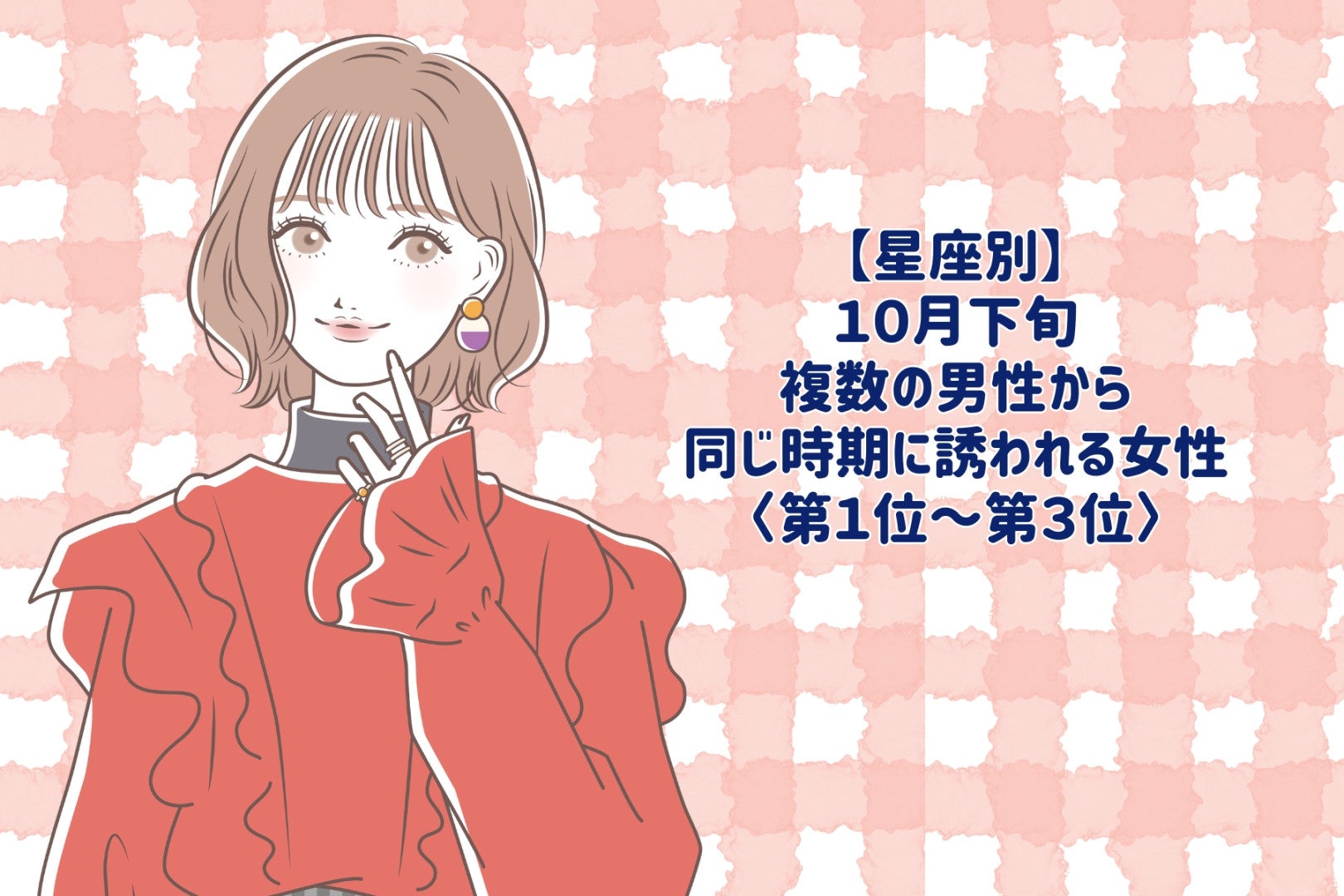 【星座別】2026年10月下旬、複数の男性から同じ時期に誘われる女性ランキング＜第１位〜第３位＞