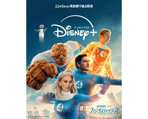 マーベル最新作『ファンタスティック4:ファースト・ステップ』ディズニープラスで独占配信