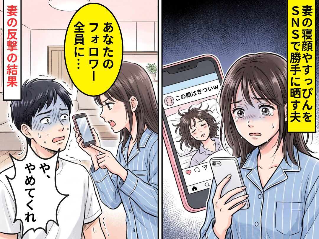 妻の寝顔やすっぴん姿を…「この顔はキツイ」と投稿する夫！？しかし⇒「フォロワー全員に…」妻の反撃に…「や、やめてくれ」