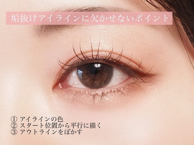 垢抜けアイラインに欠かせないポイント