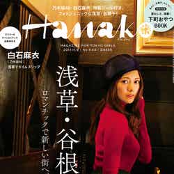 「Hanako」No.1144（マガジンハウス、2017年10月19日発売）表紙：白石麻衣（画像提供：マガジンハウス）