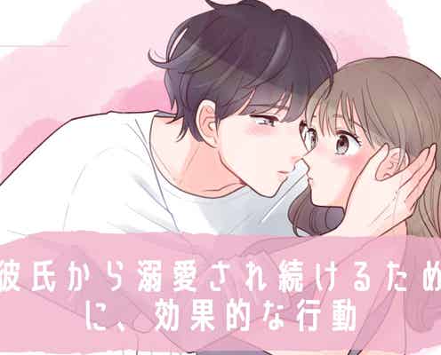 君しか見れなくなった///…。彼氏から溺愛され続けるために、効果的な行動とは