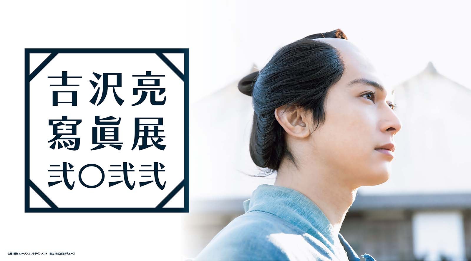 吉沢亮、2021年の活動振り返る写真展開催決定　未公開写真＆大河楽屋再現したフォトスポットも