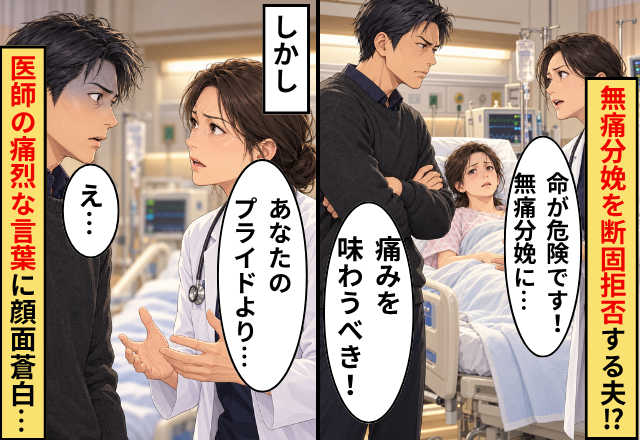 医師「命が危険です！無痛分娩に…」夫「痛みを味わうべき！」しかし⇒「あなたのプライドより…」医師の痛烈な言葉に、顔面蒼白！？