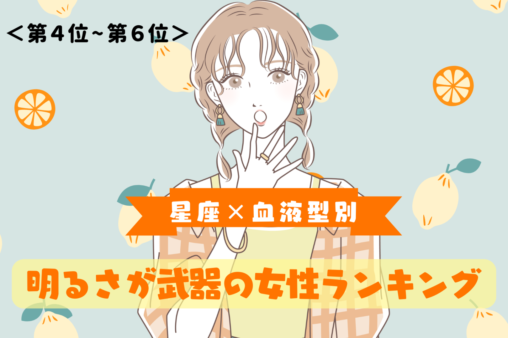 【星座×血液型別】どんな場面でもポジティブ！明るさが武器の女性ランキング＜第４位〜第６位＞