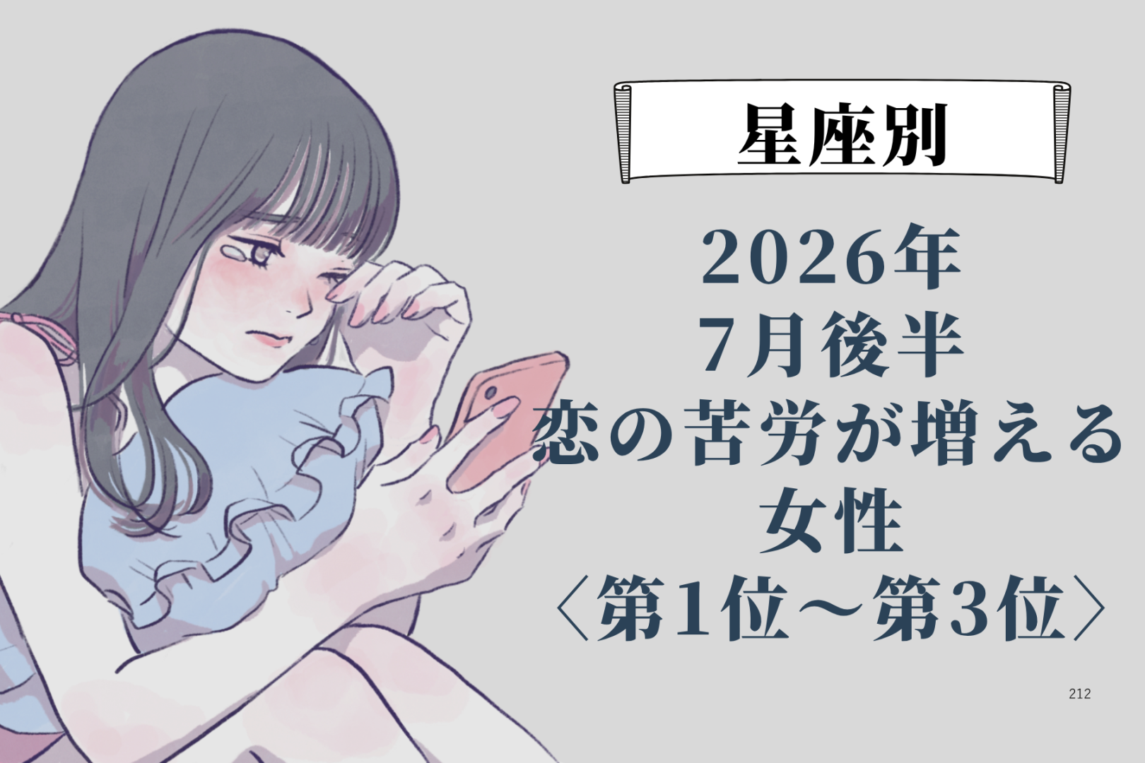 【星座別】2026年７月後半、恋の苦労が増える女性ランキング＜第１位〜第３位＞