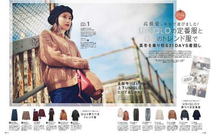 高橋愛がUNIQLO&GUを着回す(画像提供:主婦の友社)