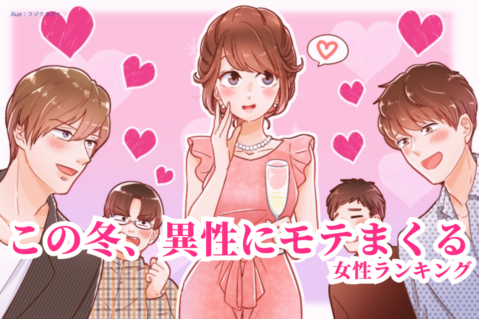 【誕生月別】この冬、異性にモテまくる女性ランキング＜第４位～第６位＞