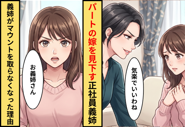 「気楽でいいわね」パートの嫁を見下す義姉！？だが義姉がマウントを取らなくなった【きっかけ】とは！？