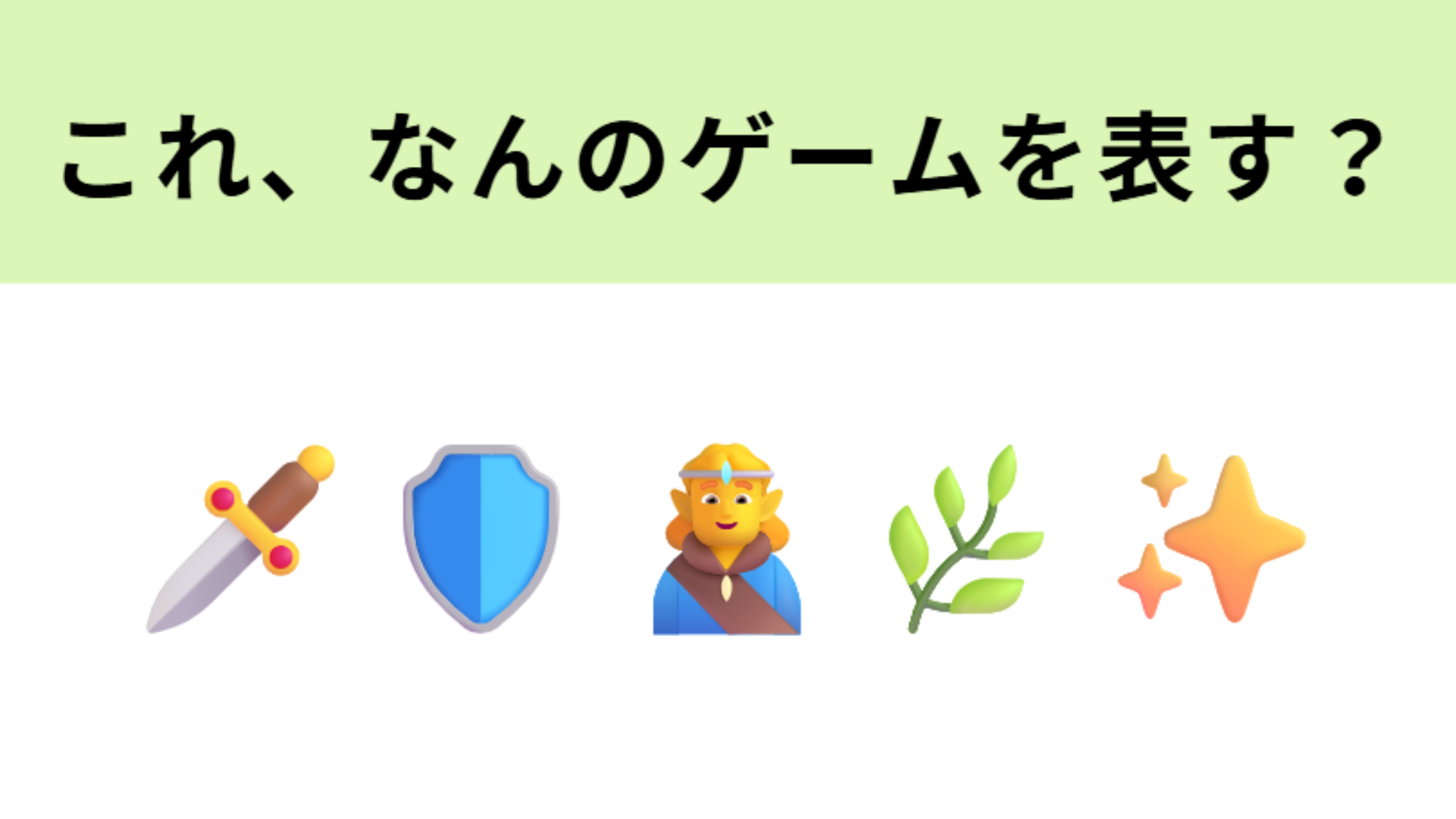 この絵文字が表すゲームは？「ハイラル王国」といえば…！