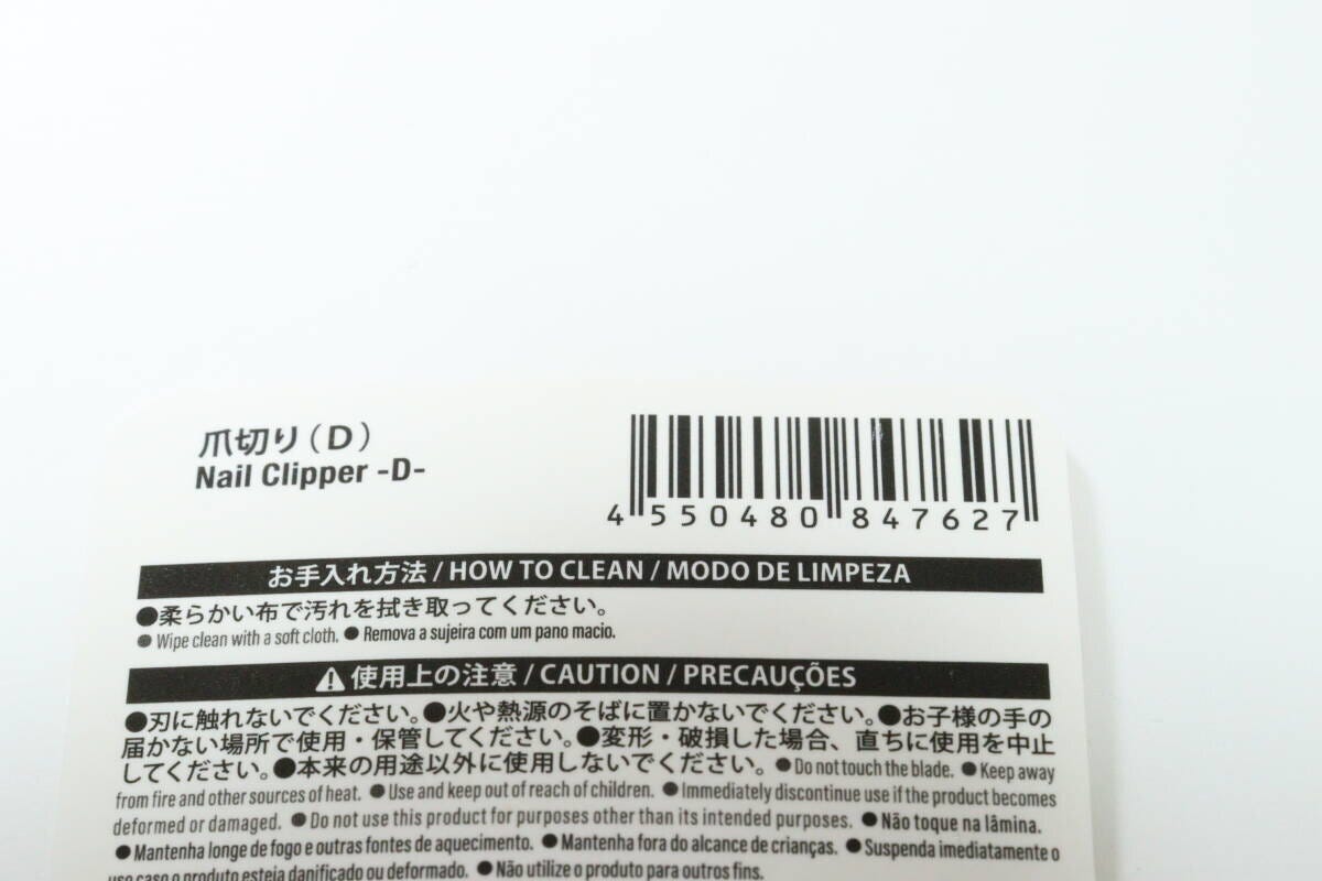 爪切り（D）　JANコード