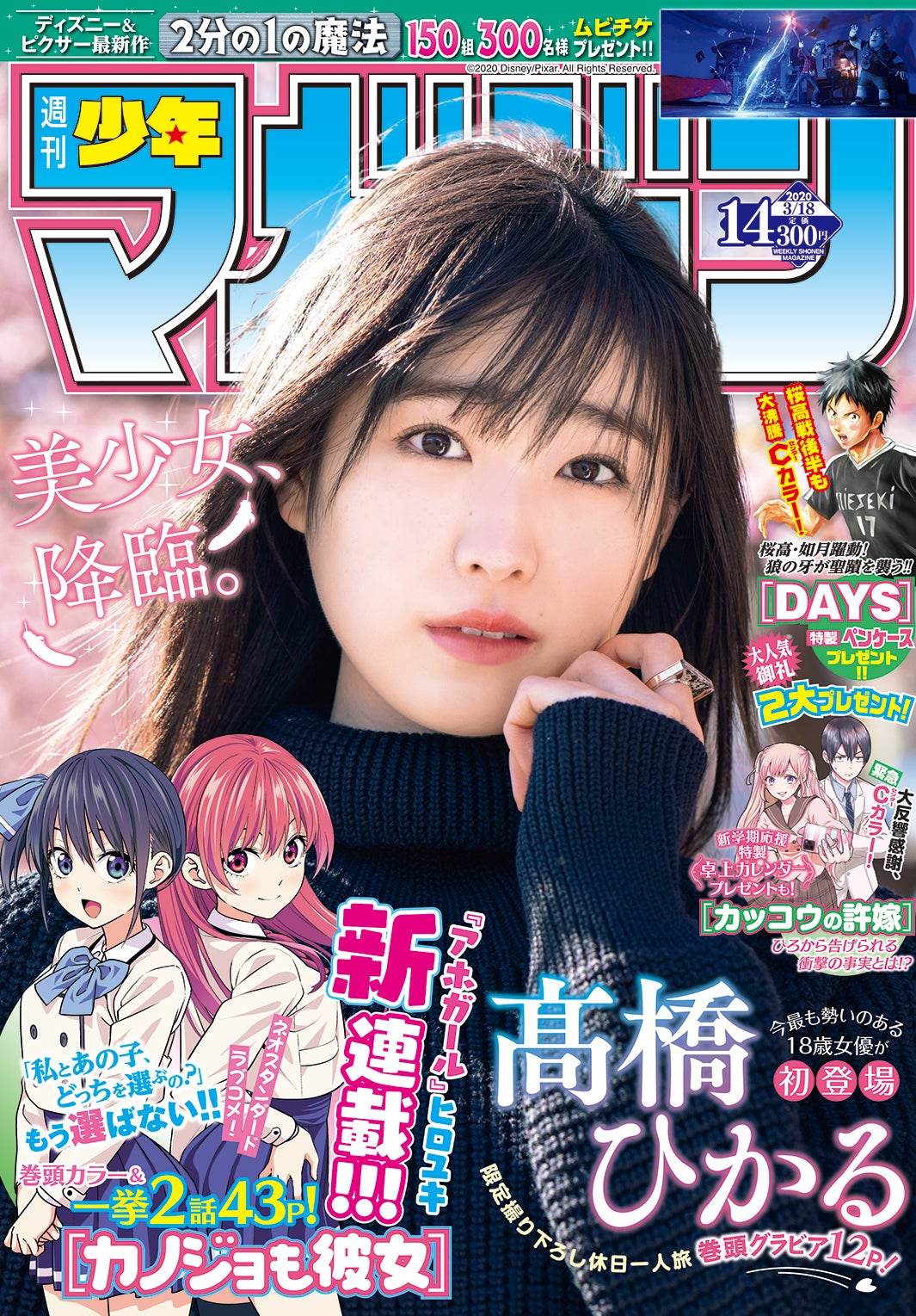 「週刊少年マガジン」14号（3月4日発売、講談社）表紙：高橋ひかる（C）講談社