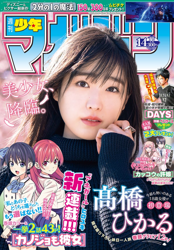 「週刊少年マガジン」14号(3月4日発売、講談社)表紙:高橋ひかる(C)講談社