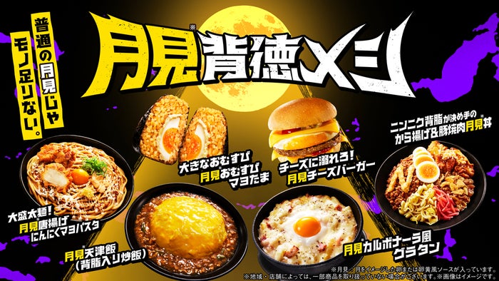 「月見背徳メシ」（提供写真）
