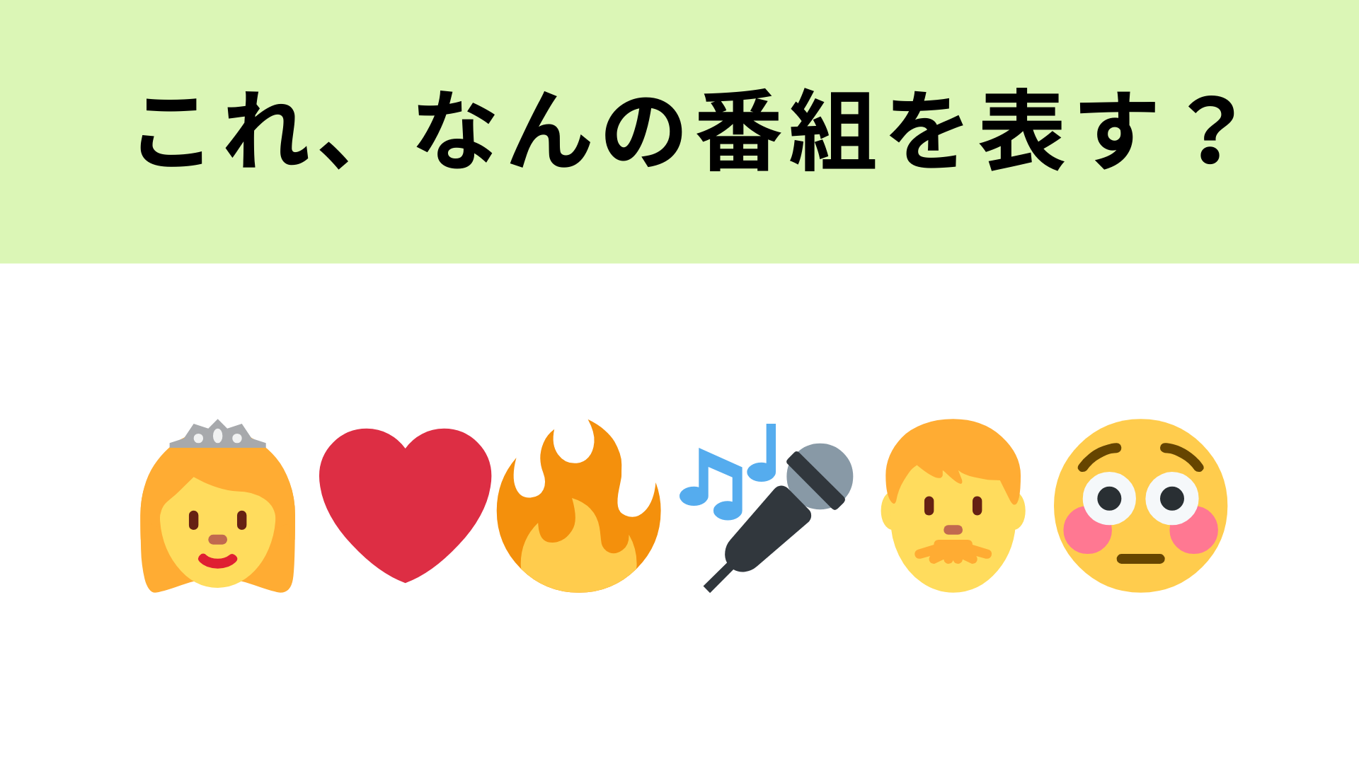 この絵文字が表すテレビ番組は？最強女性軍団が登場♡