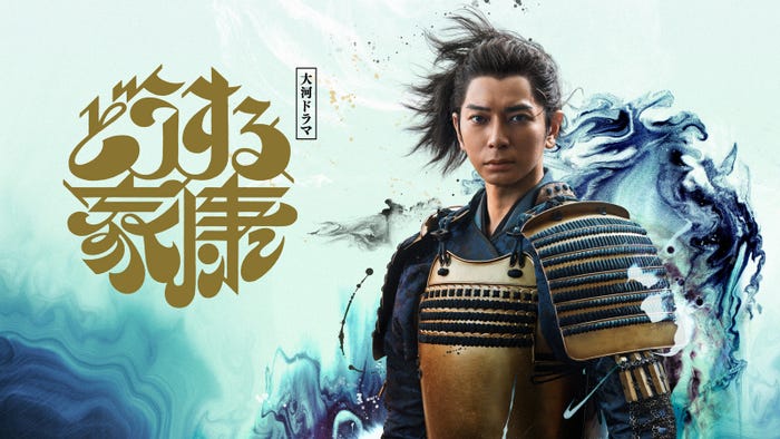 松本潤主演「どうする家康」キービジュアル (C)NHK