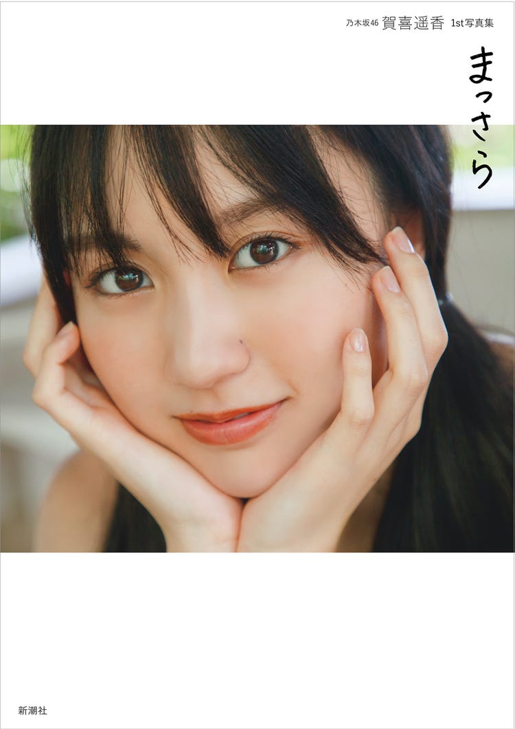賀喜遥香のランジェリー 画像4/26) 乃木坂46賀喜遥香、ランジェリーカット解禁 1st写真集「まっさら」先行カット - モデルプレス