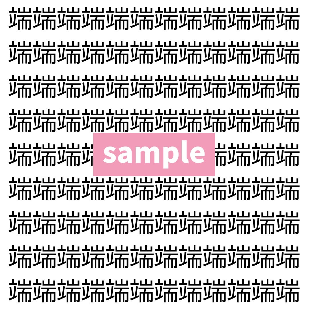 【漢字探し】ずらっと並んだ「端」の中にまぎれた別の漢字一文字は？