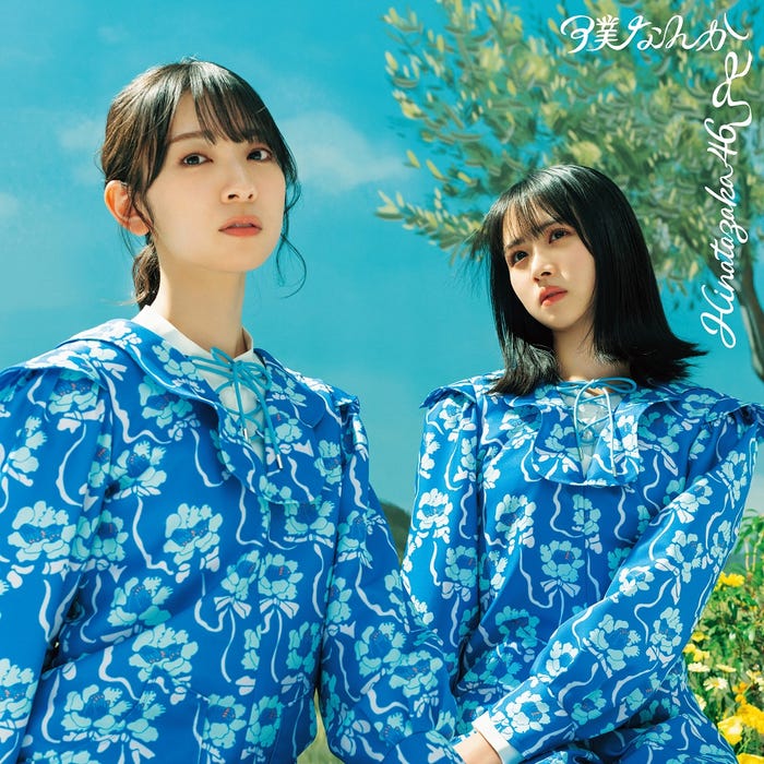 日向坂46 7thシングル「僕なんか」TYPE-C(提供写真)