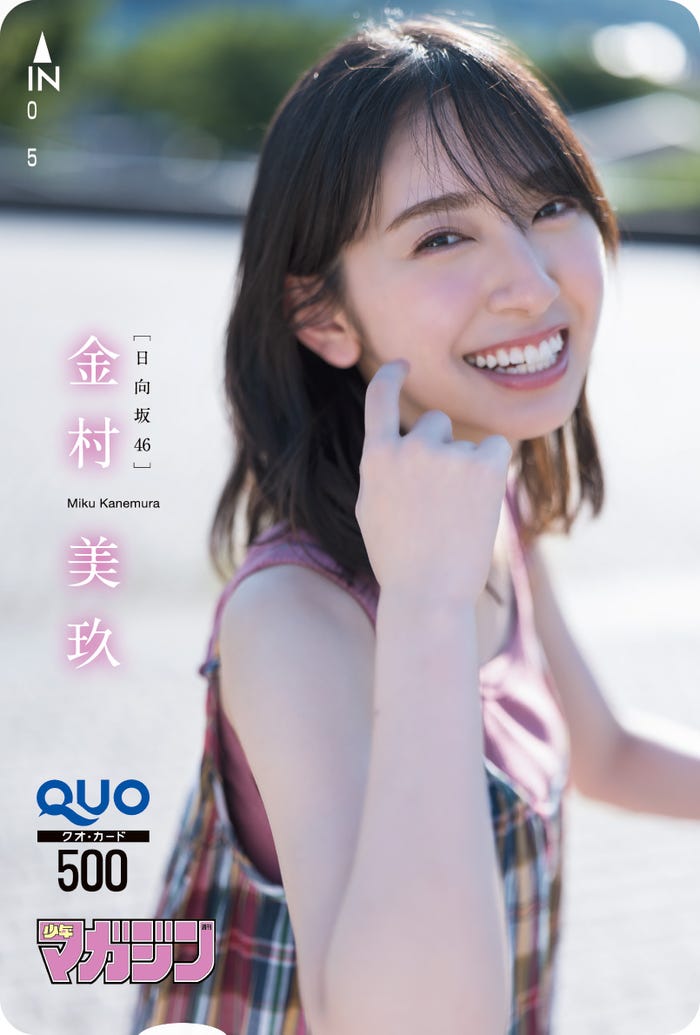 金村美玖(C)藤本和典(画像提供:講談社)